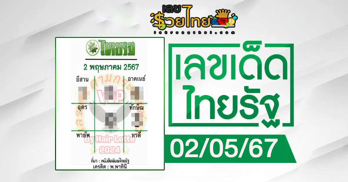 หวยเด็ด หวยดัง “ไทยรัฐ” แนวทางหวยรัฐบาลไทย งวด 2 พ.ค. 67 นี้ คอหวยห้ามพลาด ! ติดตามเลขเด็ดได้ที่นี่ ! เลขรวยไทย