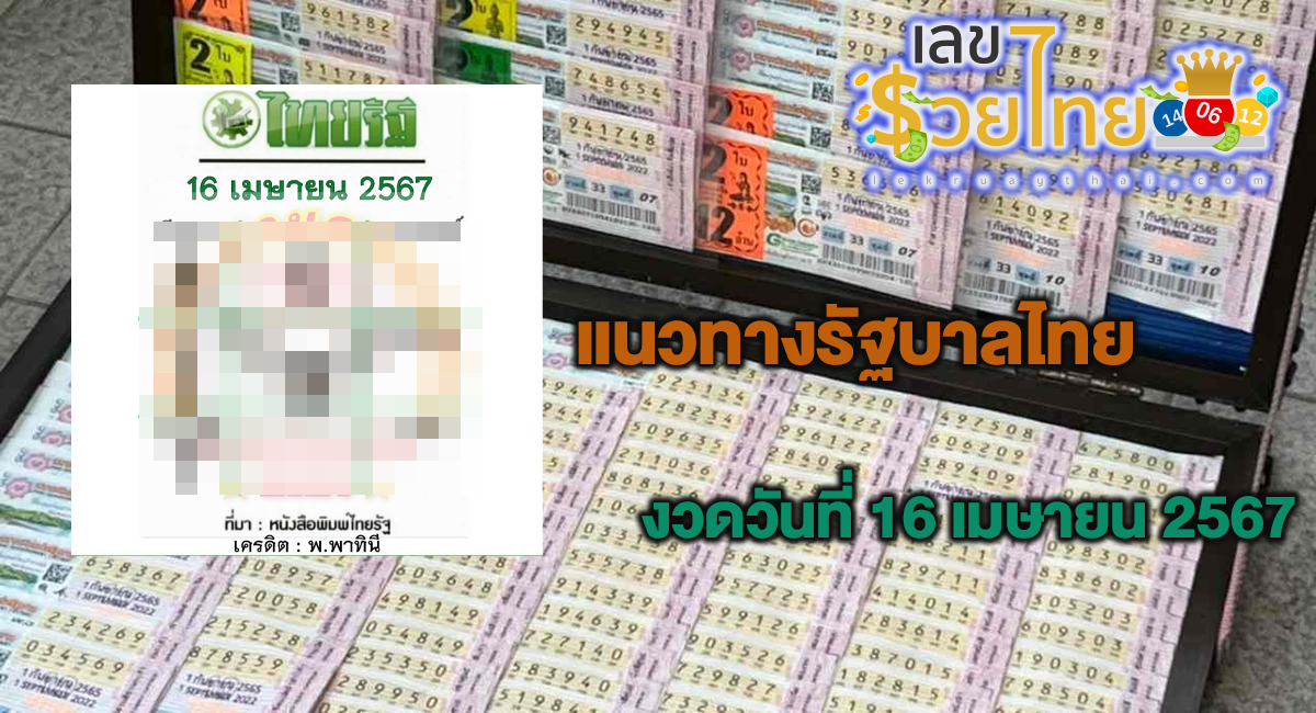 หวยไทยรัฐ 16 4 67 แจกเน้นๆ เลขเด็ดงวดนี้ แนวทางหวยรัฐบาล แม่นๆ คอหวยห้ามพลาด!!