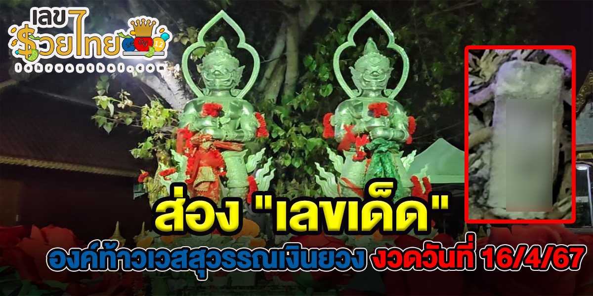 คอหวยถือเคล็ดตามความเชื่อ ส่อง “เลขเด็ด” องค์ท้าวเวสสุวรรณเงินยวง งวดวันที่ 16/4/67