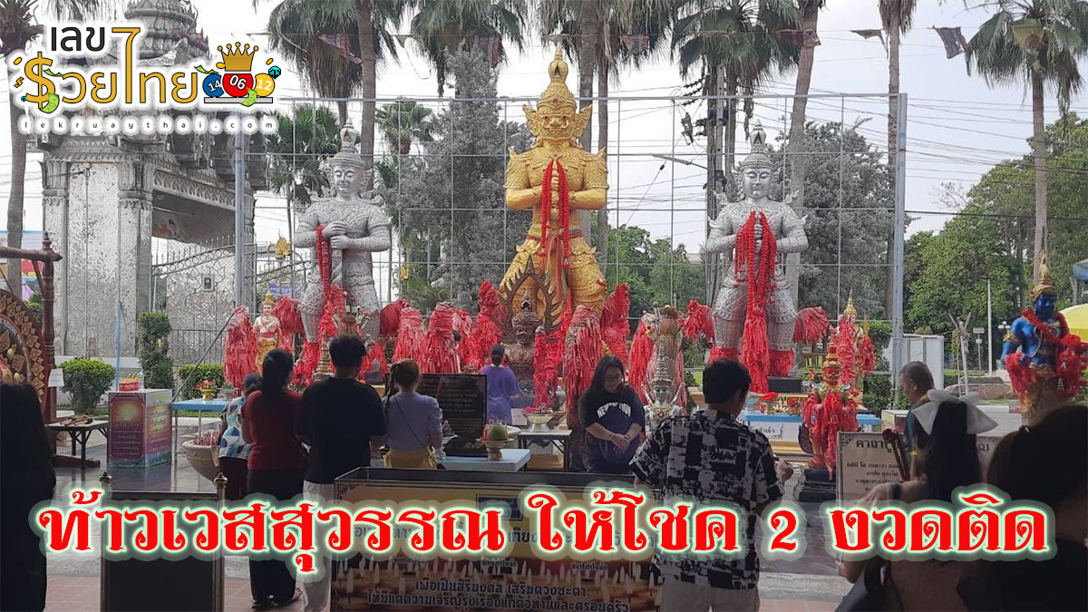 ท้าวเวสสุวรรณ ให้โชค 2 งวดติด รับทรัพย์กว่าสองแสนบาท ไม่พลาด “เลขเด็ดงวดนี้” จากปลายประทัด กลับไปลุ้นโชค 16/4/67