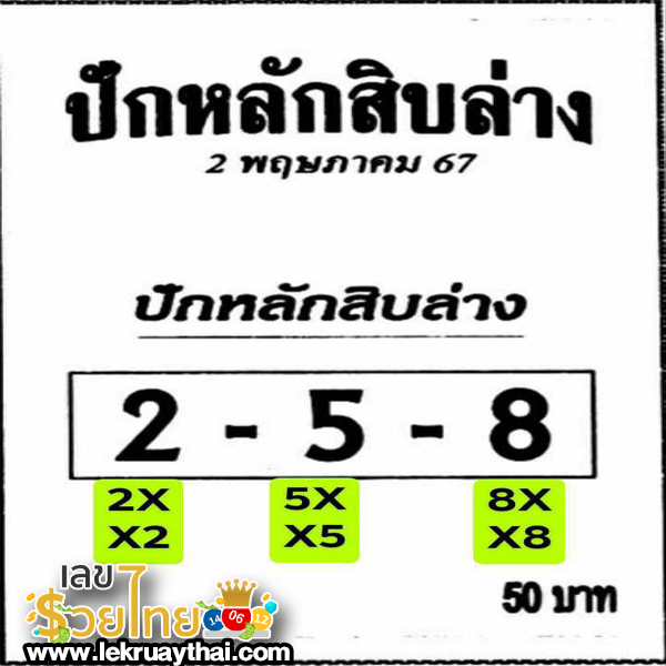 เลขปักหลักสิบล่าง - "The number is in the bottom ten digit."