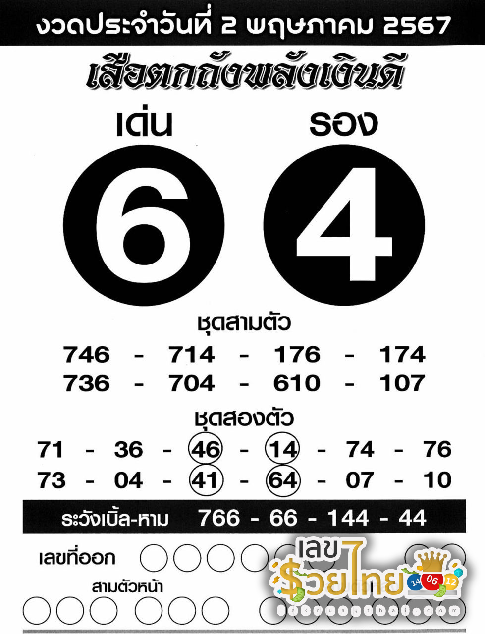 เสือตกถัง 2 5 67-"Tiger Tok Tang"