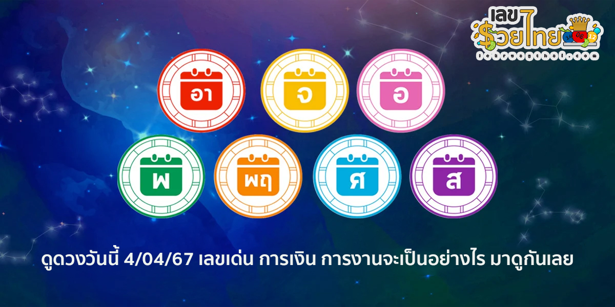 ดูดวงวันนี้ 4/04/67 ดูดวงวันพฤหัสบดีที่ 4 เมษายน 2567 พร้อมเลขเด่น สีมงคล การเงิน การงานจะเป็นอย่างไร มาตรวจดวงกันเลย!!!
