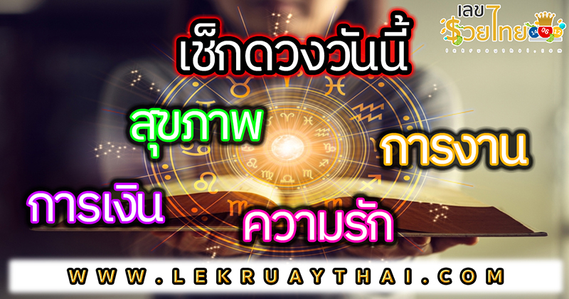 ดูดวงวันนี้ โชค ลาภ -"Today's horoscope luck fortune"