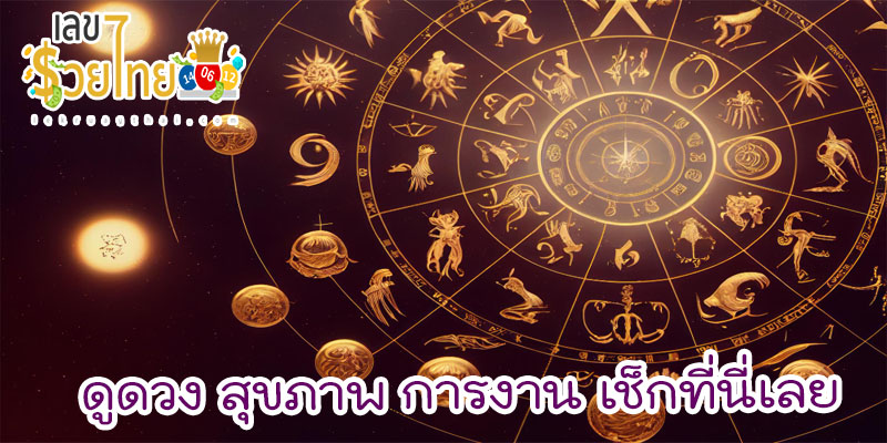 ดูดวงวันนี้ โชค ลาภ-"Today's horoscope, luck, fortune"