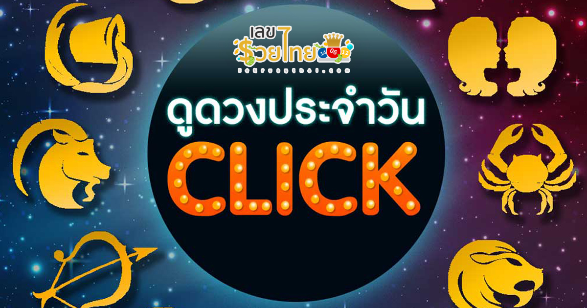 ดูดวงวันนี้ โชค ลาภ-"Today's horoscope, luck, fortune"
