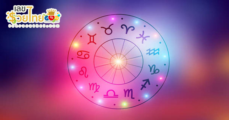 ดูดวงวันนี้ โชค ลาภ -"Today's horoscope, luck, fortune"