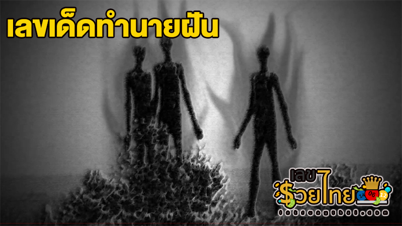 เลขเด็ด วันนี้-"Today's lucky number"