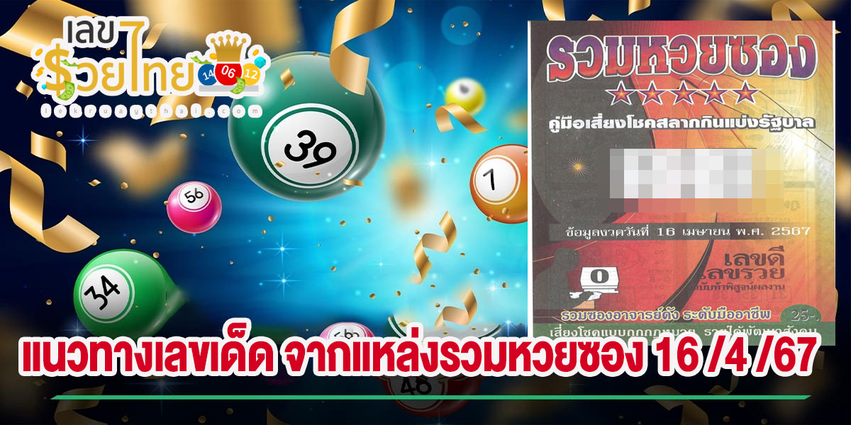 รวมหวยซอง 16 4 67 แจกเน้นๆ เลขเด่นหวยดังสุดแม่นเน้นๆ คอหวยไม่ควรพลาด เลขเด็ดงวดนี้ แนวทางหวยรัฐบาล แม่น ๆ