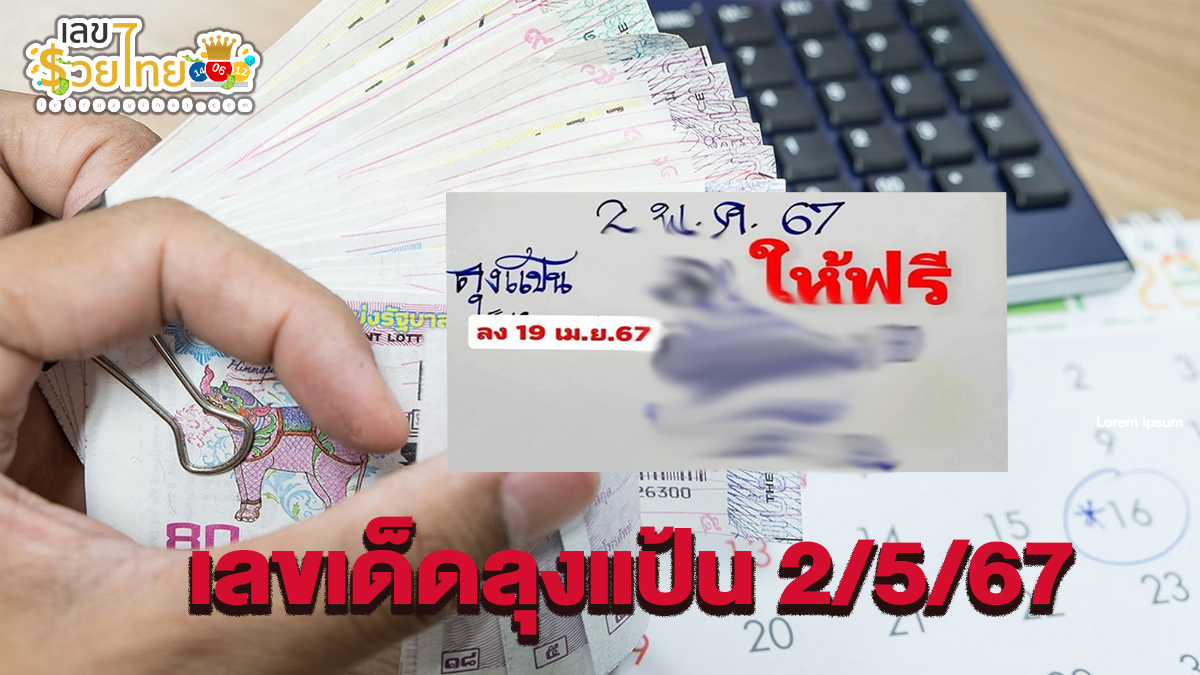 ลุงแป้น 2 5 67 แนวทางหวยรัฐบาลไทย งวด 2 พ.ค. 67 นี้ คอหวยห้ามพลาด ! ติดตามเลขเด็ดได้ที่นี่ เลขรวยไทย !!