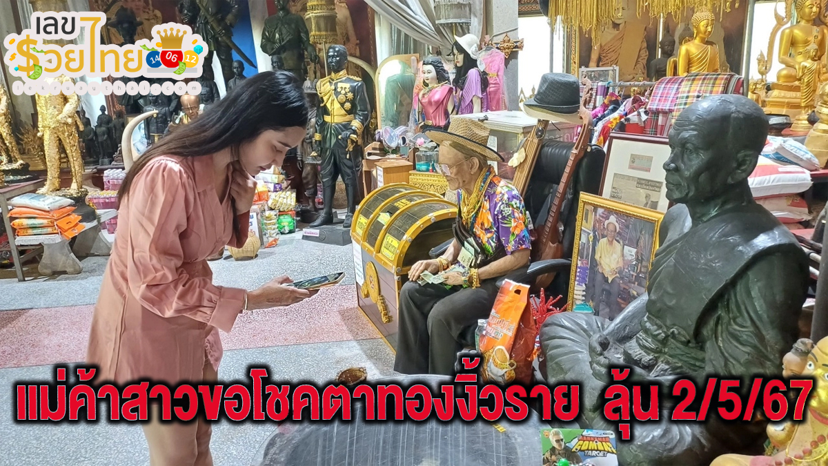 แม่ค้าขอโชคตาทอง แม่ค้าสาวแวะขอโชค “ตาทองงิ้วราย” ไม่พลาดส่อง “เลขเด็ดงวดนี้” ลุ้น 2/5/67