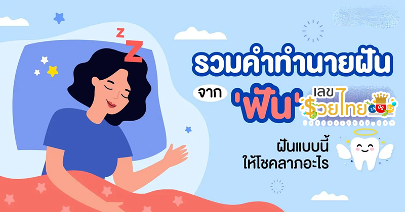 ฝันว่าฟันหลุดต้องทำยังไง-"What should I do if I dream that my teeth are falling out"