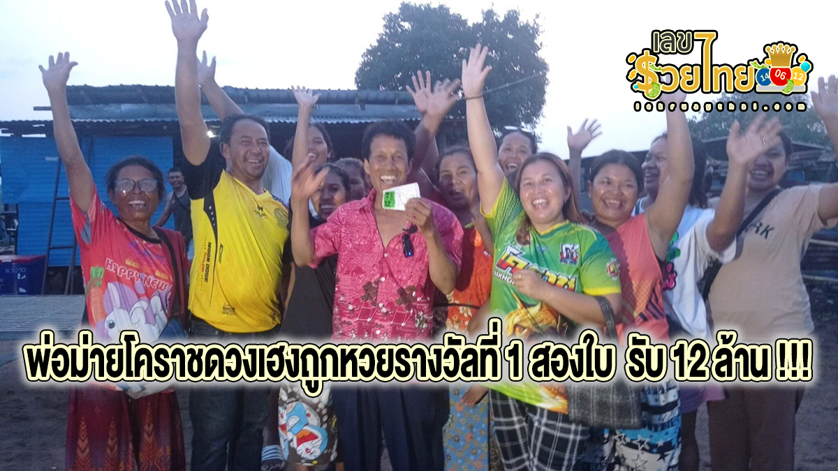 พ่อหม้ายถูกรางวัลที่ 1 พ่อม่ายลูกติดโคราชดวงเฮงถูกหวยรางวัลที่ 1 สองใบ  รับจุกๆ รับ 12 ล้าน !!!