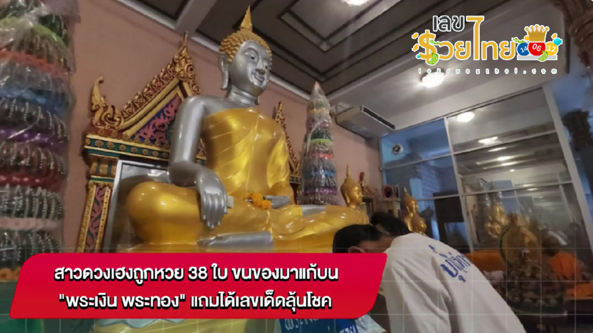 สาวดวงเฮงถูกหวย 38 ใบ ขนของมาแก้บน “พระเงิน พระทอง” แถมได้ “เลขเด็ด” ลุ้นโชค