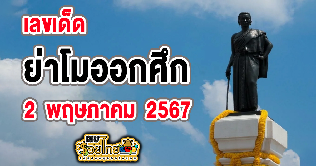 หวยเด็ด หวยดัง “เลข ย่าโมออกศึก” แนวทางหวยรัฐบาลไทย งวด 2 พ.ค. 67 นี้ คอหวยห้ามพลาด ! ติดตามเลขเด็ดได้ที่นี่ ! เลขรวยไทย