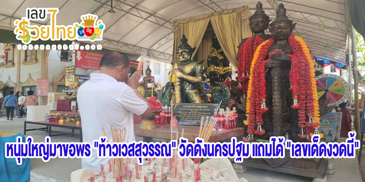 หนุ่มใหญ่มาขอพร “ท้าวเวสสุวรรณ” วัดดังนครปฐม แถมได้ “เลขเด็ดงวดนี้” ลุ้นโชคงวดวันที่ 16 / 04 /2567
