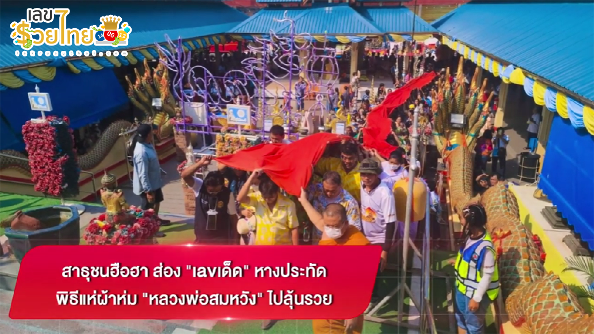 เลขหางประทัด สาธุชนฮือฮา ส่อง “เลขเด็ด” หางประทัด พิธีแห่ผ้าห่ม “หลวงพ่อสมหวัง” ไปลุ้นรวย