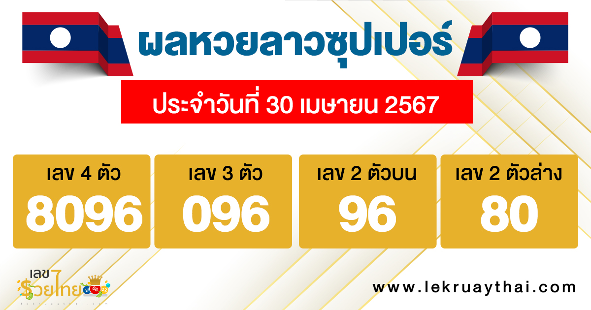 ผลหวยลาวซุปเปอร์ 30/04/67-"lao-super-lottery-results"