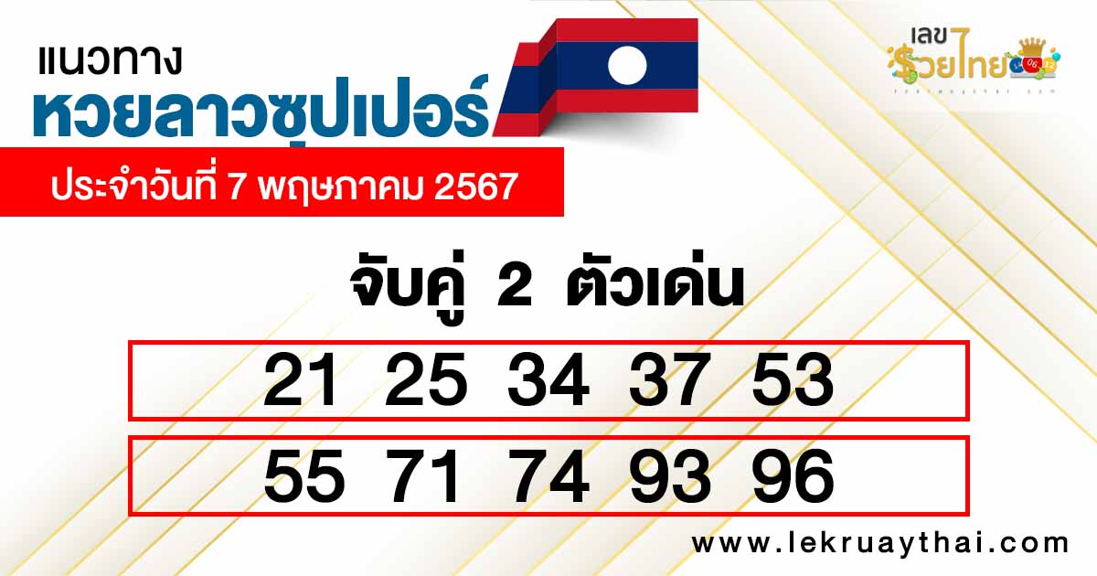 แนวทางหวยลาวซุปเปอร์ 7/05/67-"2 digits Lao Super"