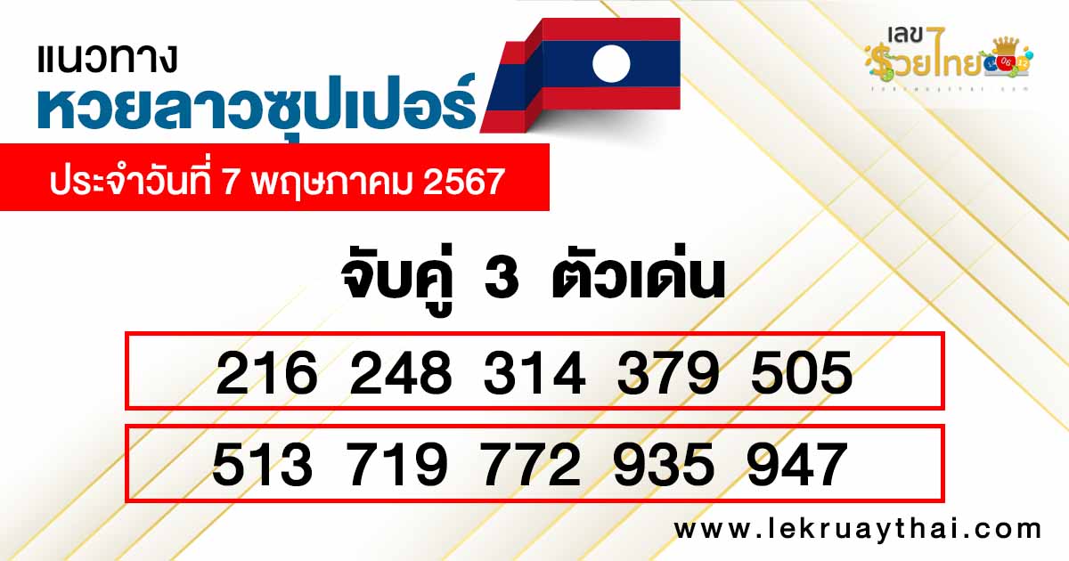 แนวทางหวยลาวซุปเปอร์ 7/05/67-"Super Lao 3 digit number"