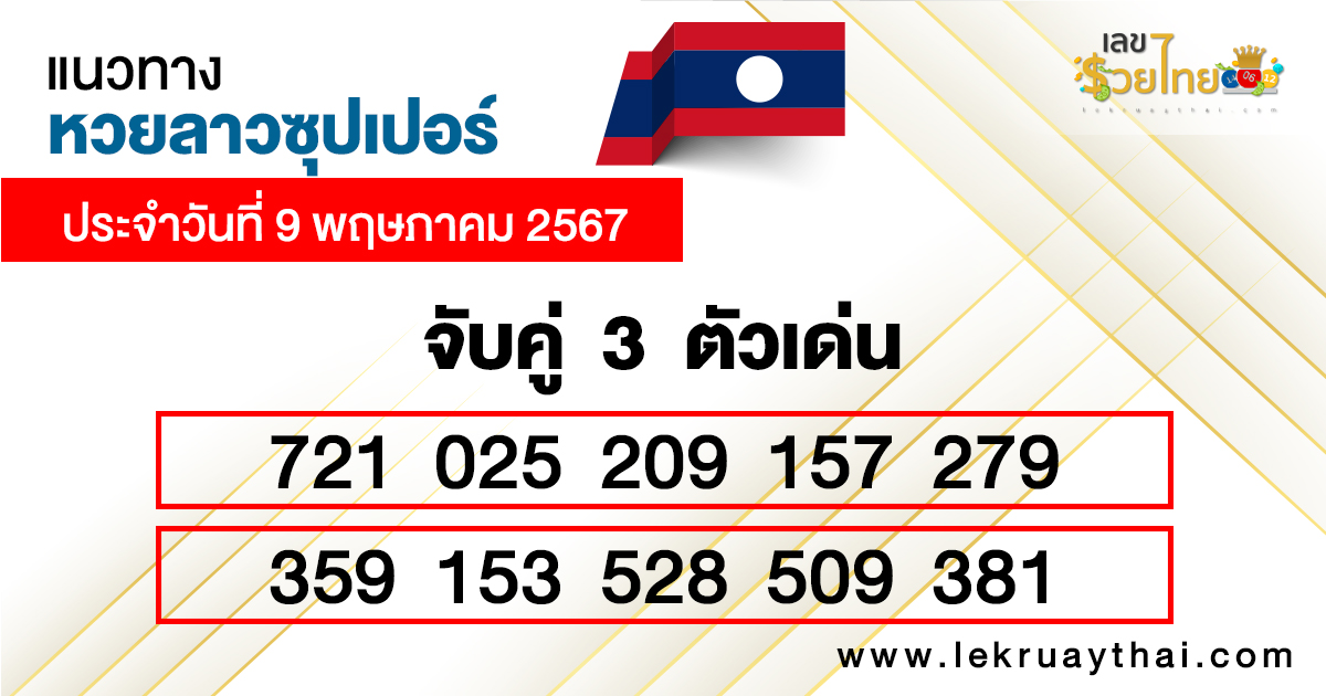 คู่มือหวยลาวแม่นๆ-"Accurate guide to Lao lottery"