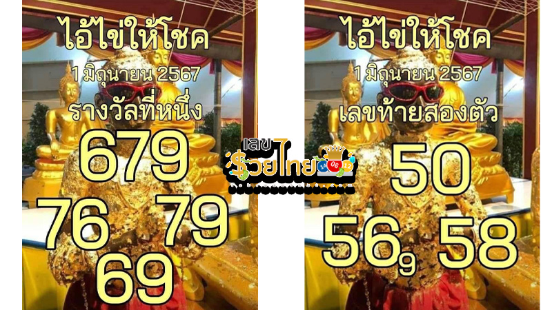 ไอ้ไข่ให้โชค 1 6 67-"Ai Khai gives luck "