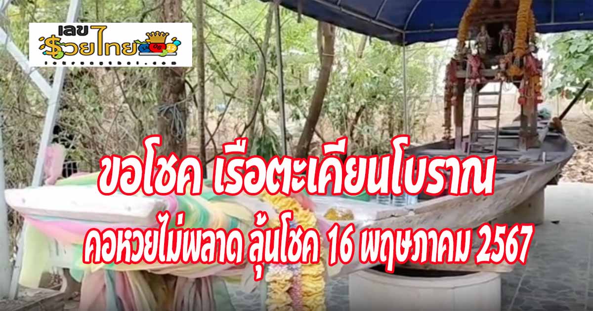 หญิงทำบุญวันเกิด พร้อม ขอโชค เรือตะเคียนโบราณ คอหวยไม่พลาด ได้เลขเด็ดลุ้นโชค งวด 16 พฤษภาคม 2567