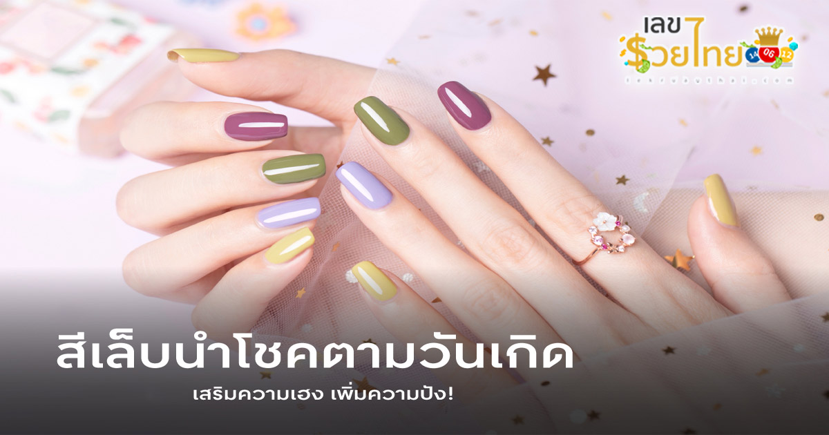 สีเล็บมงคล -"Auspicious nail color"