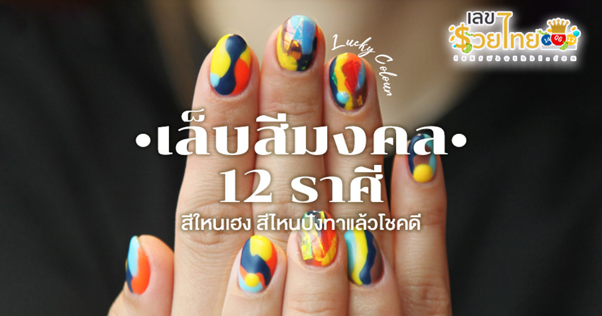 สีเล็บมงคล ตามราศี-"Auspicious nail color according to zodiac sign"
