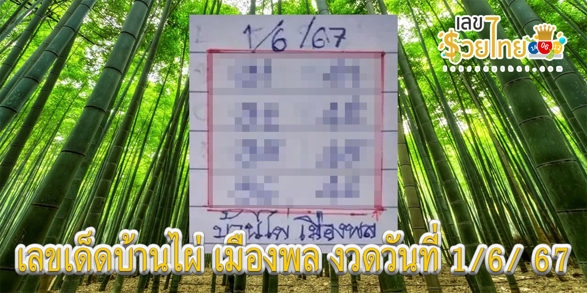 บ้านไผ่ เมืองพล 1 6 67 เลขเด็ด แนวทางสลากกินแบ่งรัฐบาล ไม่ควรพลาดติดตามได้ที่ เว็บเลขรวยไทย