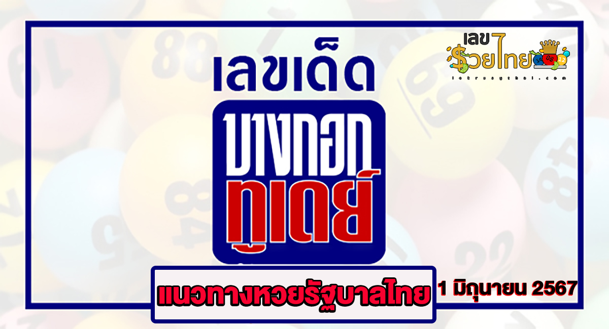 บางกอกทูเดย์ 1 6 67 เลขเด็ด แนวทางสลากกินแบ่งรัฐบาล ไม่ควรพลาดติดตามได้ที่ เว็บเลขรวยไทย