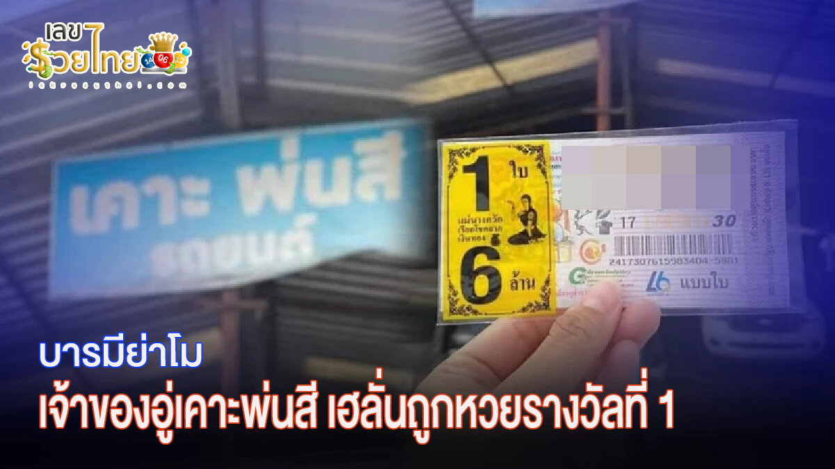 บารมีย่าโม เจ้าของอู่เคาะพ่นสี เฮลั่นถูกหวยรางวัลที่ 1 เปิดพิกัดแผงหวยให้โชค