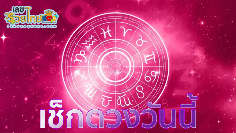ดูดวงรายวัน 24/5/67-"Daily horoscope 24/5/67"