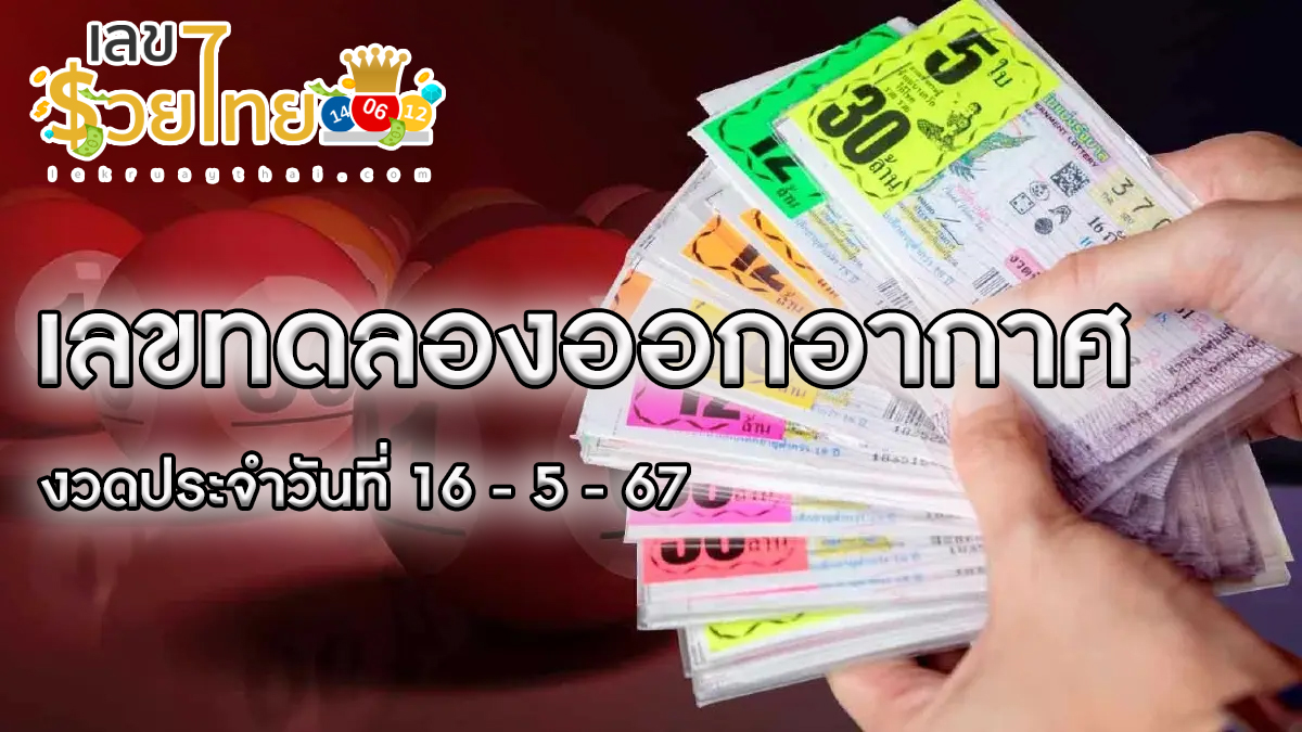เลขทดลองออกอากาศ 16 5 67  เลขเด็ด แนวทางสลากกินแบ่งรัฐบาล ไม่ควรพลาดติดตามได้ที่ เว็บเลขรวยไทย