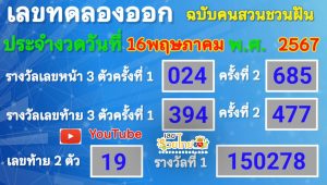 เลขทดลองออกอากาศ 16 5 67-"Broadcast trial number 16 5 67"