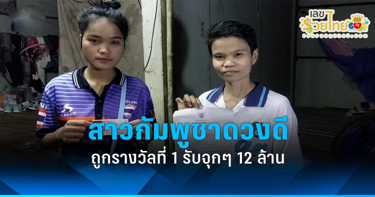 สุดเฮง 12 ล้าน สาวกัมพูชา ถูกรางวัลที่ 1 เผยบนศาลปู่โม่ง ขอพรถูกหวย ยอมรับดีใจมาก เหมือนฝันที่เป็นจริง