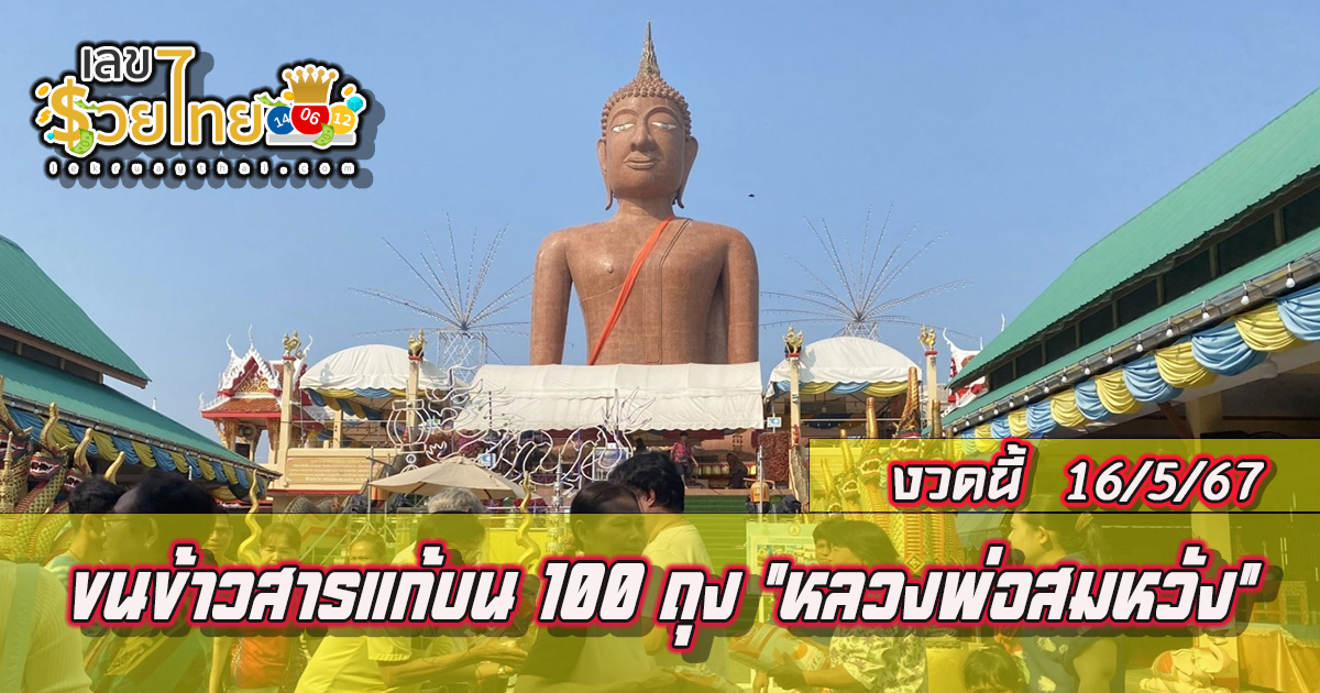 ขนข้าวสารแก้บน 100 ถุง “หลวงพ่อสมหวัง” แถมขอ “เลขเด็ด” ลุ้นรวยงวด 16/5/67