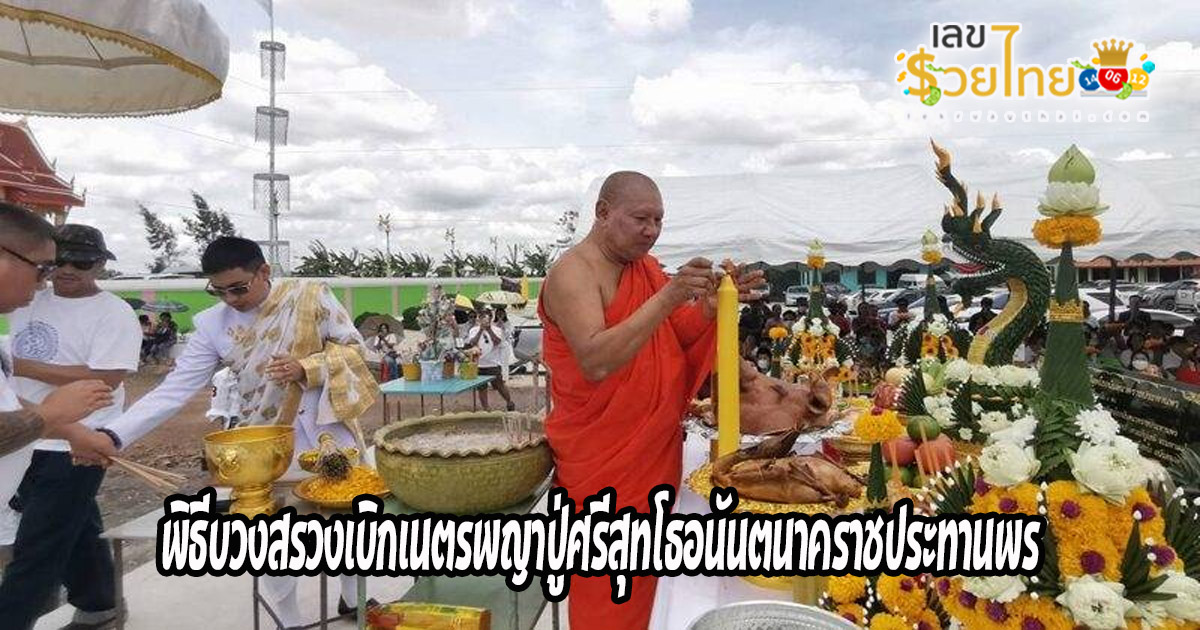 พิธีบวงสรวงพญาปู่-"Phaya Pu Worship Ceremony"