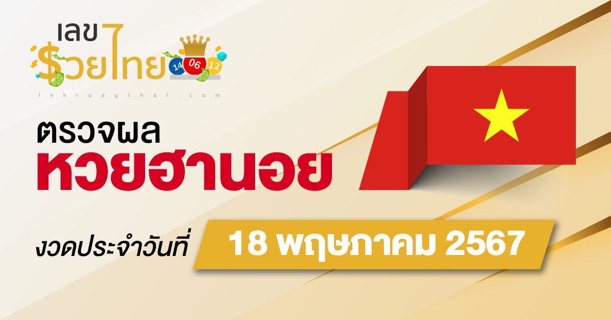 ผลหวยฮานอย 18/5/67 อัปเดตผลหวยฮานอย ตรวจหวยออนไลน์ก่อนใคร ได้ที่นี่ !! lekruaythai