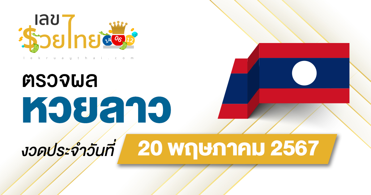 ผลหวยลาว 20/5/67 อัปเดตผลหวยลาว ຫວຍລາວພັດທະນາ ก่อนใคร ได้ที่นี่ !!