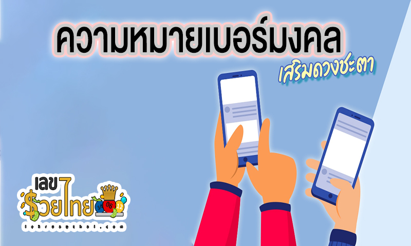 ผลรวมเบอร์โทรศัพท์ -"Sum of phone numbers"
