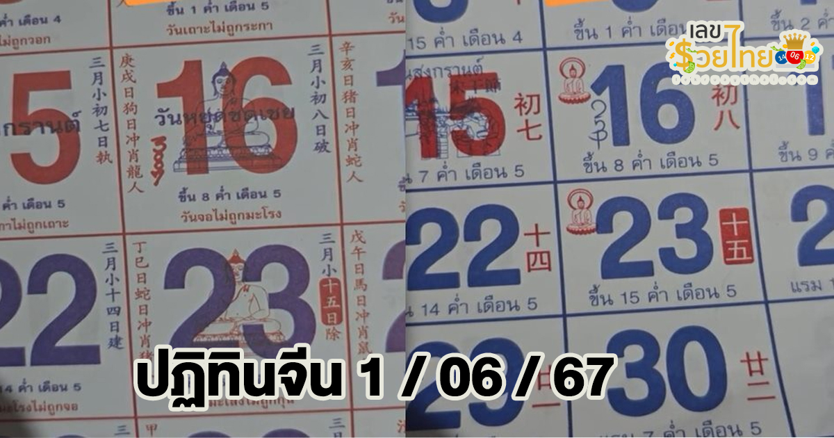 ปฏิทินจีน 1 6 67 เลขเด็ด แนวทางสลากกินแบ่งรัฐบาล ไม่ควรพลาดติดตามได้ที่ เว็บเลขรวยไทย