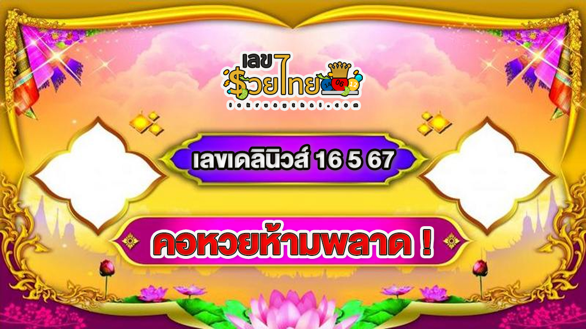 เลขเดลินิวส์ 16 5 67 แนวทางหวยรัฐบาลไทย คอหวยห้ามพลาด ! ติดตามเลขเด็ดได้ที่นี่ ! lekruaythai