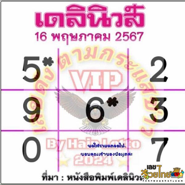 เลขเดลินิวส์ 16 5 67-"Daily News number"