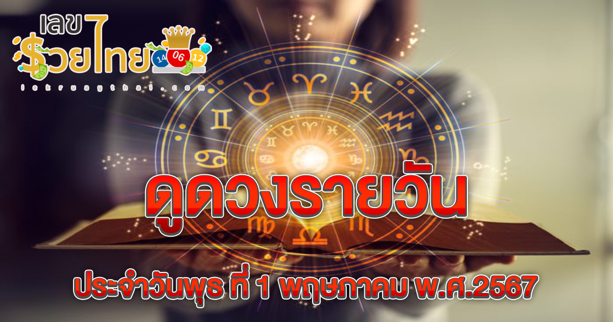 ดูดวงรายวัน 1/05/67 ‘ดูดวงวันนี้’ ดวงประจำวันวันพุธที่ 1 พฤษภาคม พ.ศ.2567 เลขเด่น สีมงคล เช็กเลย !!