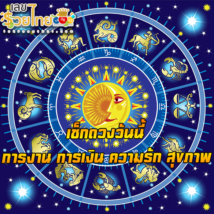 ดูดวงรายวัน -"Daily horoscope"