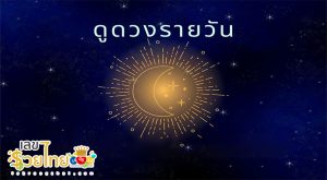 ดูดวงรายวัน 10/5/67-"Daily horoscope 10567"