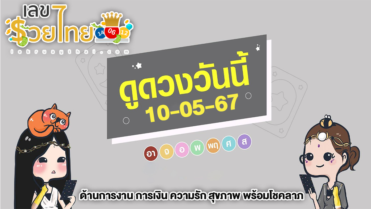 ดูดวงรายวัน 10/5/67  ดูดวงวันนี้ ด้านการงาน การเงิน ความรัก สุขภาพ พร้อมโชคลาภ ดูดวงแม่นๆ ฟรี