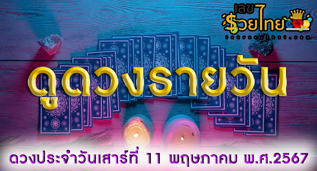ดูดวงรายวัน 11/5/67 เช็กดวงวันนี้ ห้ามพลาดทุกความปัง สีมงคล เลขมงคล การงาน การเงิน ความรัก สุขภาพ เช็กเลย!