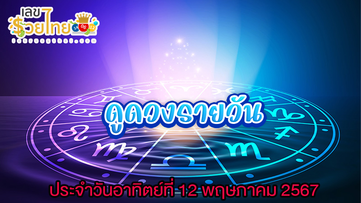 ดูดวงรายวัน 12/5/67 เช็กดวงวันนี้ ห้ามพลาดทุกความปัง การงาน การเงิน ความรัก สุขภาพ เช็กเลย!